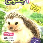 حیوانات جادویی 6