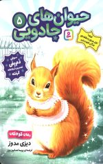 حیوانات جادویی 5