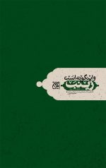 و اینگونه است زینب: چهل خصیصه از خصائص بانوی بزرگ اسلام حضرت زینب کبری (س) - Image 2