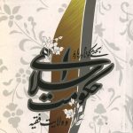 بحثی کوتاه درباره حکومت اسلامی و ولایت فقیه