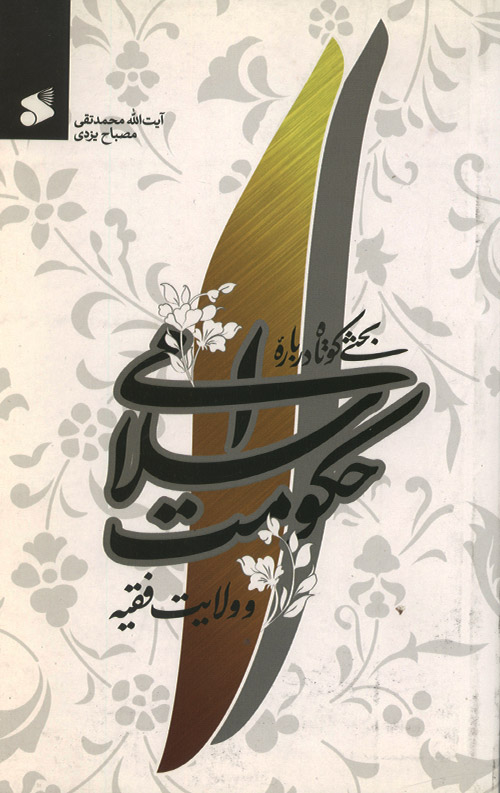 hokomat-R.jpg بحثی کوتاه درباره حکومت اسلامی و ولایت فقیه - Image 1