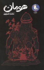 هومان
