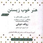 هنر خوب زیستن