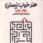 هنر خوب زیستن