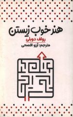 هنر خوب زیستن