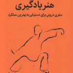 هنر یادگیری
