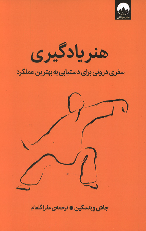 honar-yadgiri-ro.jpg هنر یادگیری - Image 1
