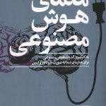 معمای هوش مصنوعی