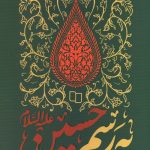 به رسم حسین (ع)