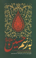 به رسم حسین (ع)