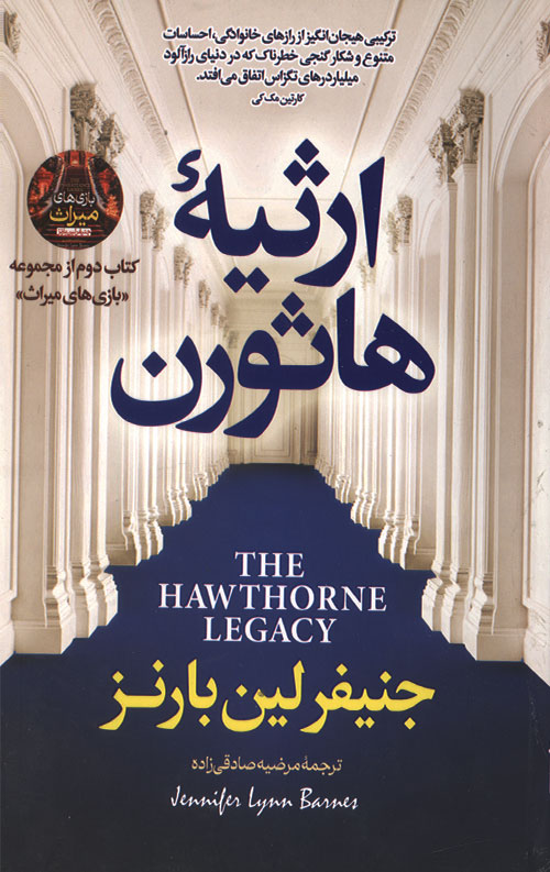hosvern-R.jpg ارثیه هاثورن: کتاب دوم مجموعه بازیهای میراث - Image 1