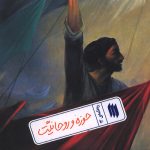 حوزه و روحانیت (ره نامه ی 13)