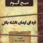 ذره ای ایمان داشته باش