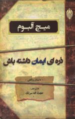 ذره ای ایمان داشته باش
