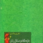 نقش و رسالت زن ، جلد چهارم: جایگاه و مسائل زنان در فرهنگ اسلام و تجدد [گزیده بیانات رهبر معظم انقلاب اسلامی]