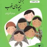 قصه های خوب برای بچه های خوب(2) : مرزبان نامه