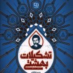 تشکیلات بهشتی: نظرات تشکیلاتی شهید بهشتی