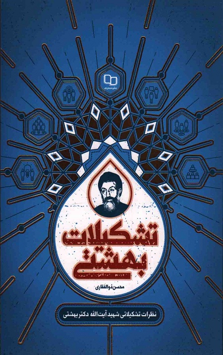 img_9786004410458_1.jpg تشکیلات بهشتی: نظرات تشکیلاتی شهید بهشتی - Image 1