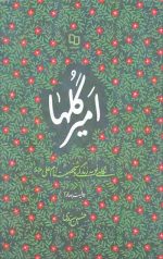 امیر گلها