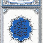 شاگردپروری: تربیت شاگردان در سیره تربیتی اهل بیت (ع)