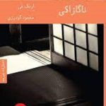 ناگازاکی