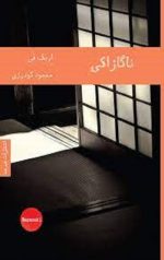 ناگازاکی
