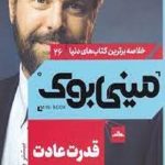 مینی بوک، قدرت عادت (26)