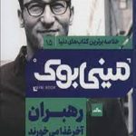 مینی بوک، رهبران آخر غذا می خورند (15)