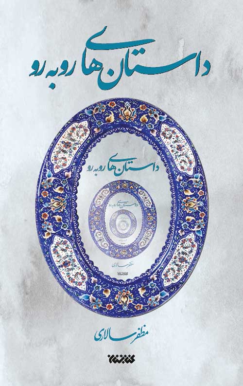 index-copy.jpg داستان های رو به رو - Image 1