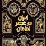 ایران در عصر امامان