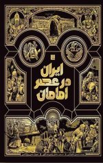 ایران در عصر امامان