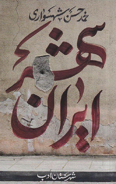 iran.gif ایران شهر 1 - Image 1