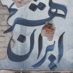 ایران شهر 2