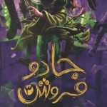 جادو فروش 3 - مأموریت تمام شد