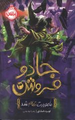 جادو فروش 3 - مأموریت تمام شد