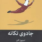جادوی تکانه