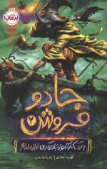 جادو فروش 2