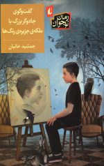 گفت و گوی جادوگر بزرگ با ملکه جزیره رنگ ها