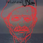 جای پای جلال