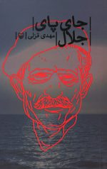 جای پای جلال