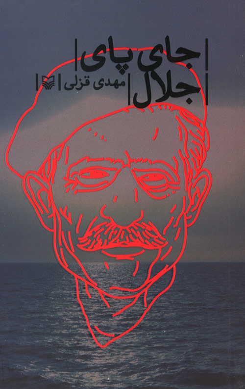 jae-pa-R.jpg جای پای جلال - Image 1