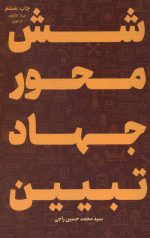 شش محور جهاد تبیین