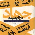 جهاد در قرنطینه