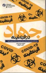 جهاد در قرنطینه