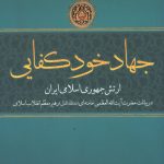 جهاد خودکفایی