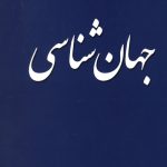 جهان شناسی