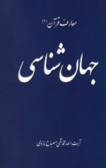 جهان شناسی