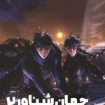 جهان شناور 2
