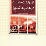 راز بازگشت جاهلیت در عصر عاشورا