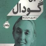 جین گودال